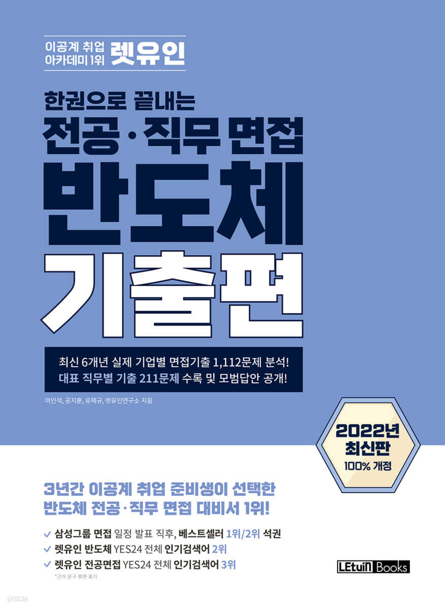 렛유인 한권으로 끝내는 전공·직무 면접 반도체 기출편