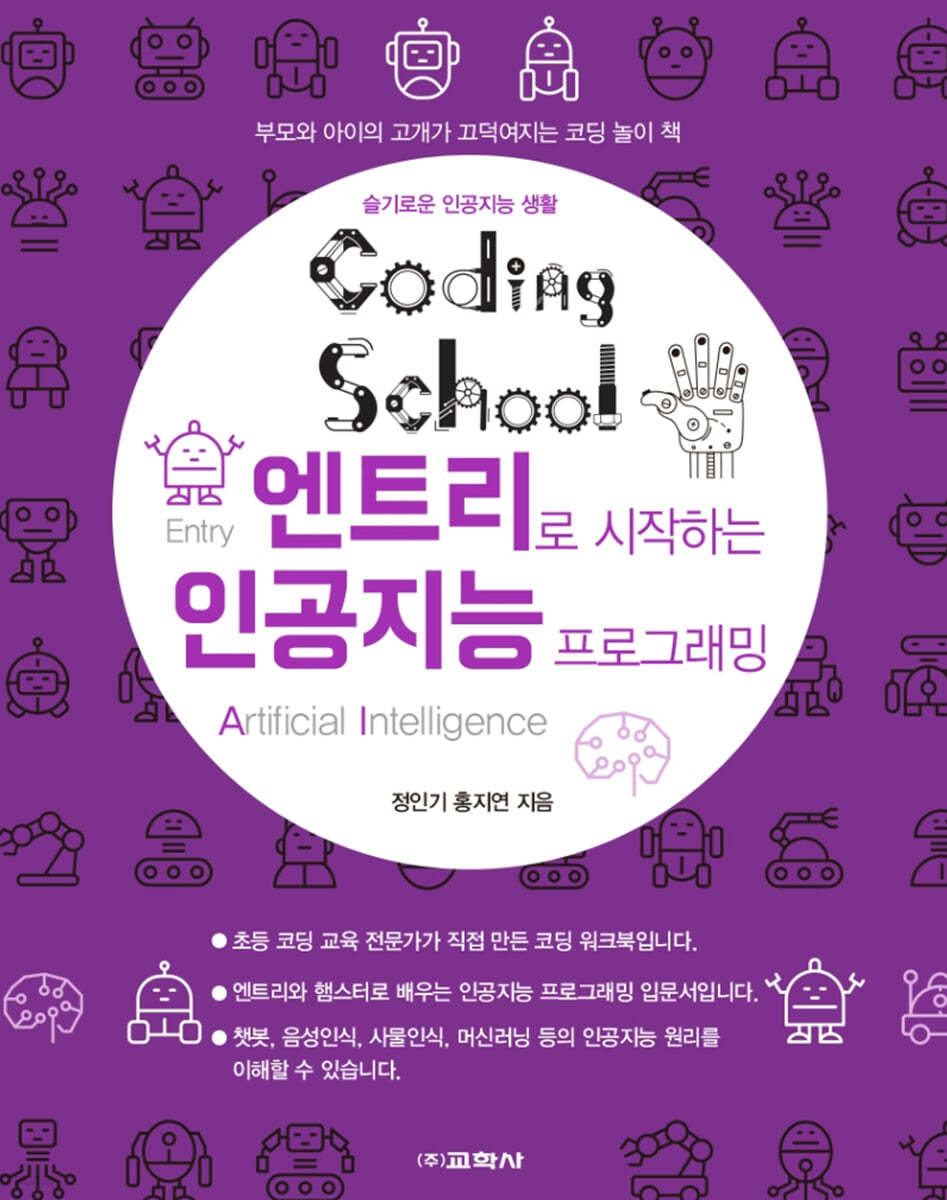 코딩스쿨 엔트리로 시작하는 인공지능 프로그래밍