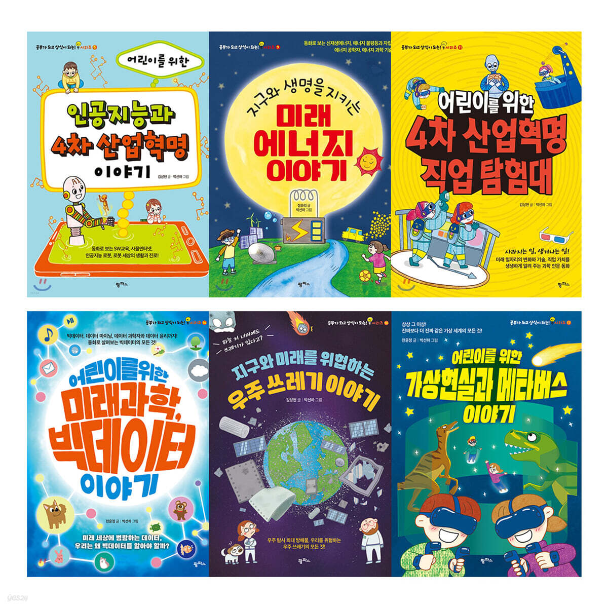 팜파스 4차 산업혁명 어린이 도서 세트