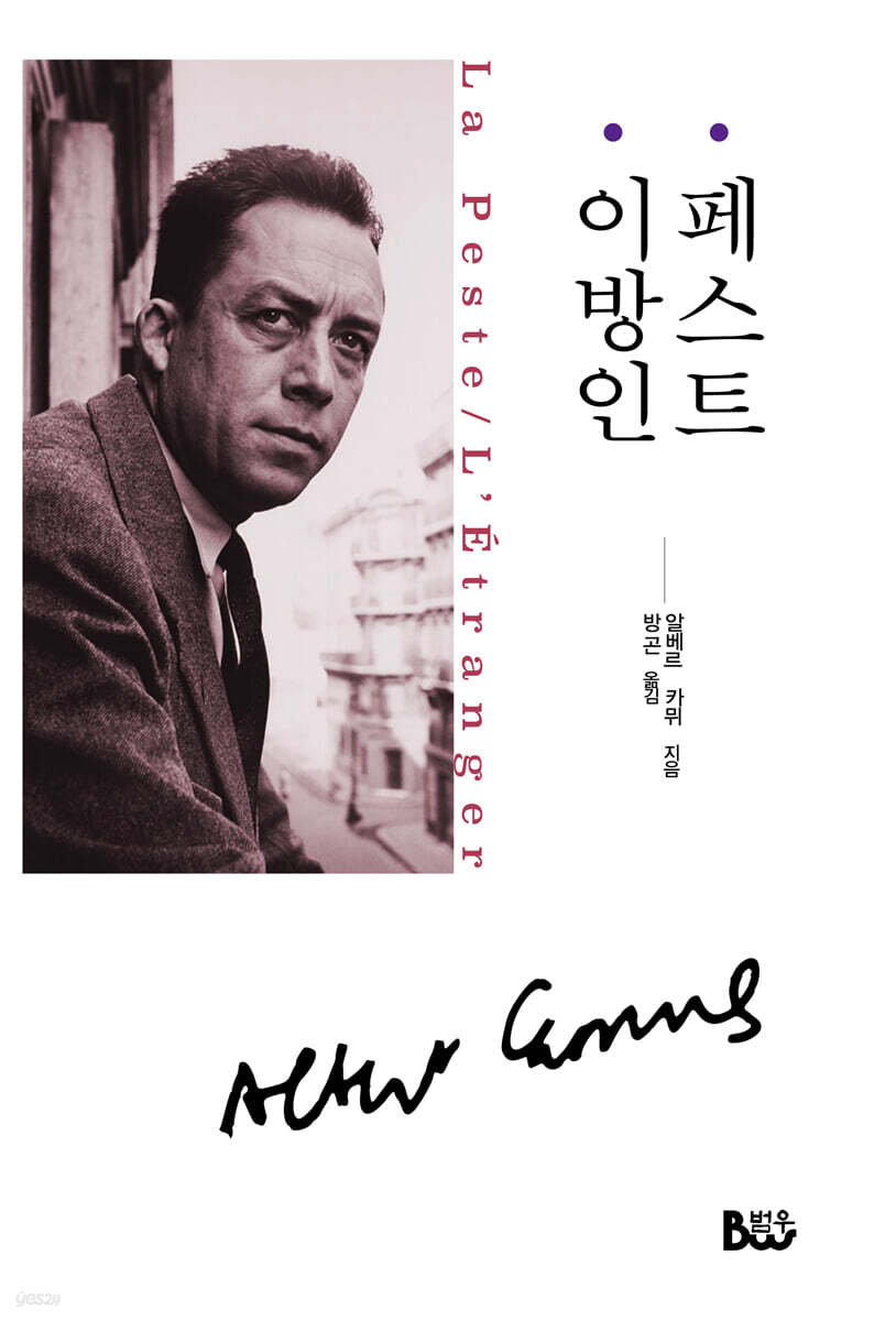 페스트 · 이방인