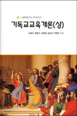 기독교 교육개론 (상)