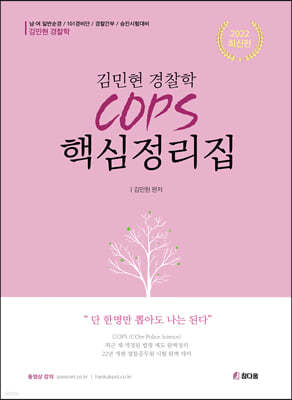 2022 김민현 경찰학 핵심정리집 COPS