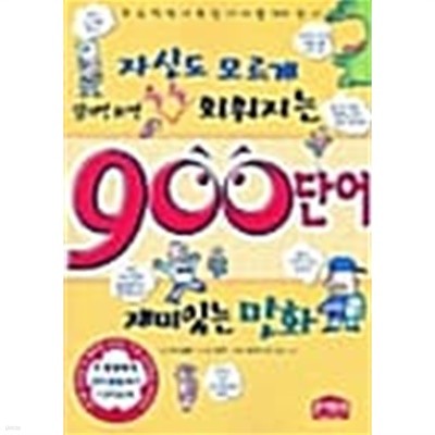 읽기만 하면 술술 외워지는 단어 900