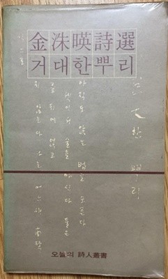 거대한 뿌리(1974년 민음사 초판, 김수영 시선집, 오늘의 시인총서 1) 