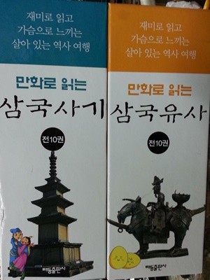 만화로 읽는 삼국유사 삼국사기 세트(전20권) 