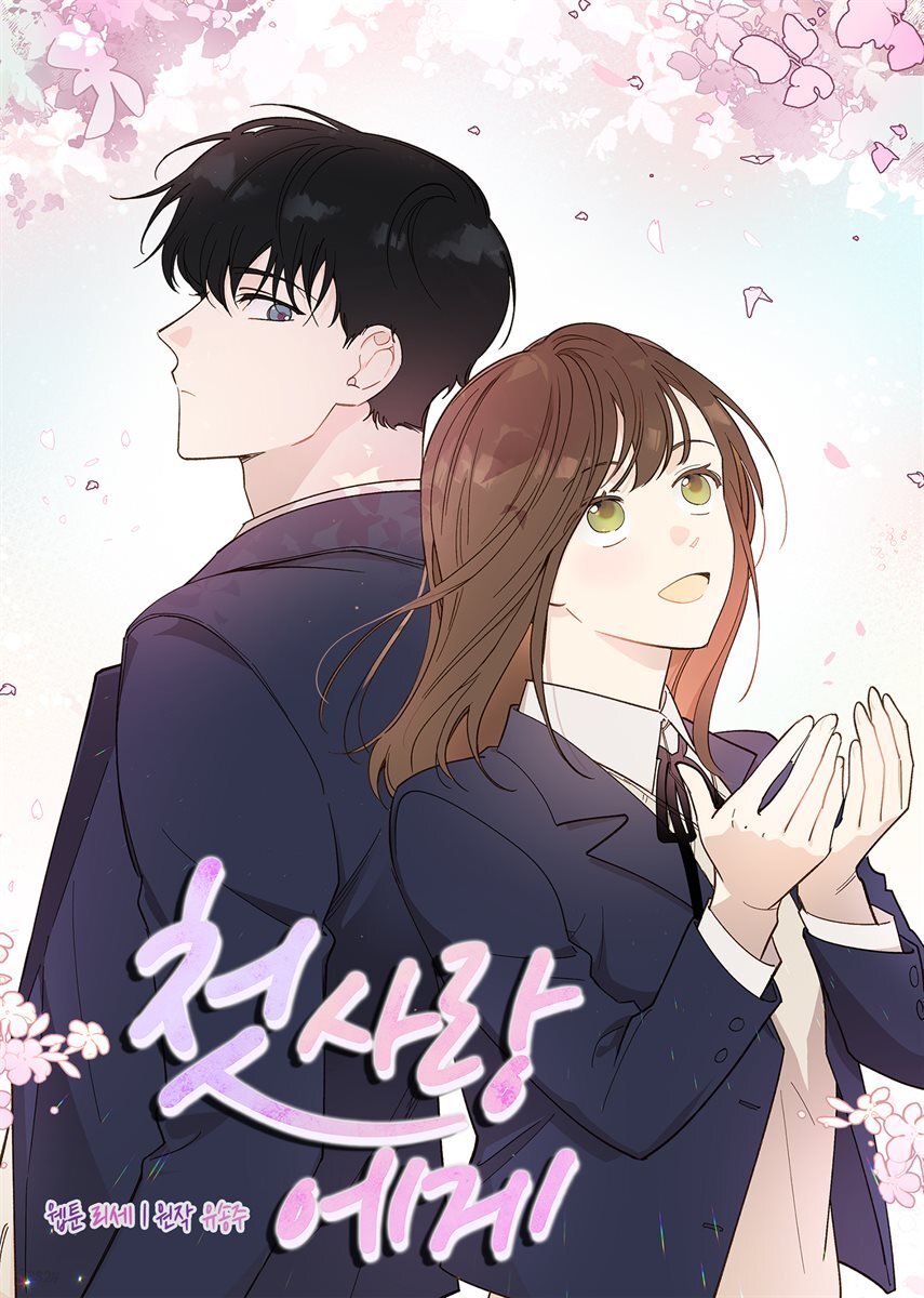 [연재] 첫사랑에게 27화