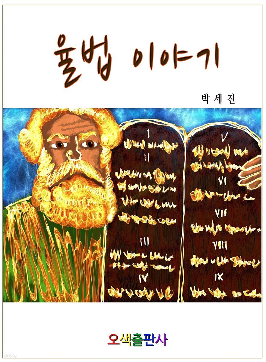 율법이야기