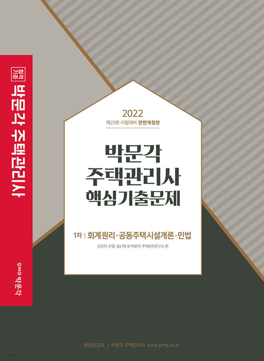2022 박문각 주택관리사 1차 핵심기출문제
