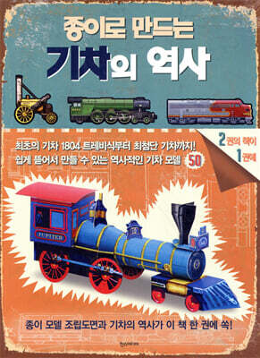 종이로 만드는 기차의 역사