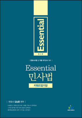 Essential 민사법 키워드 암기장