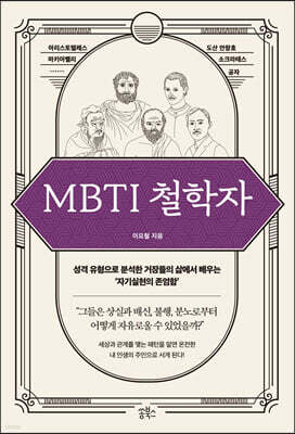 MBTI 철학자 — 쏭북스 책 표지