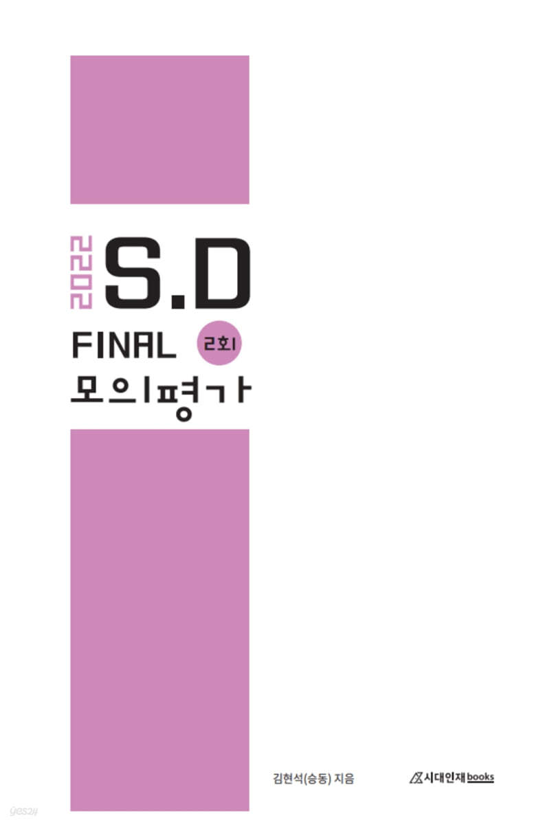 2022 SD모의평가 FINAL 2회 (2021년)