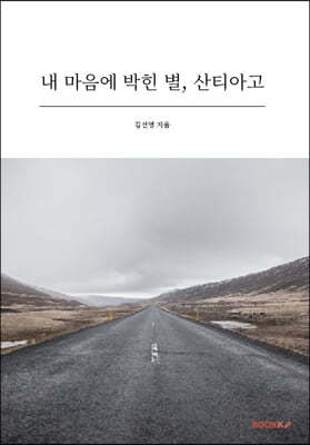 내 마음에 박힌 별, 산티아고