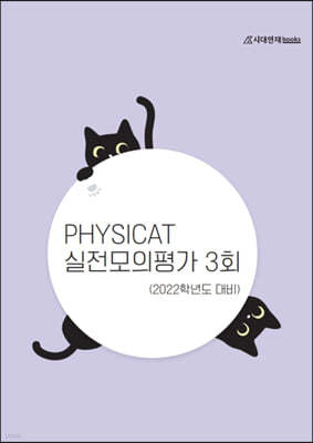 2022 PHYSICAT 실전모의평가 3회 (2021년)