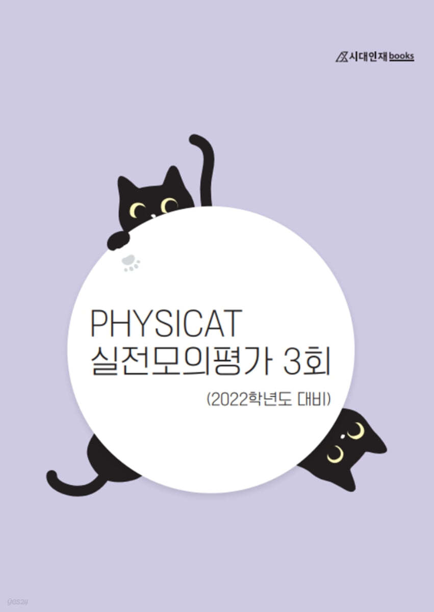 2022 PHYSICAT 실전모의평가 3회 (2021년)