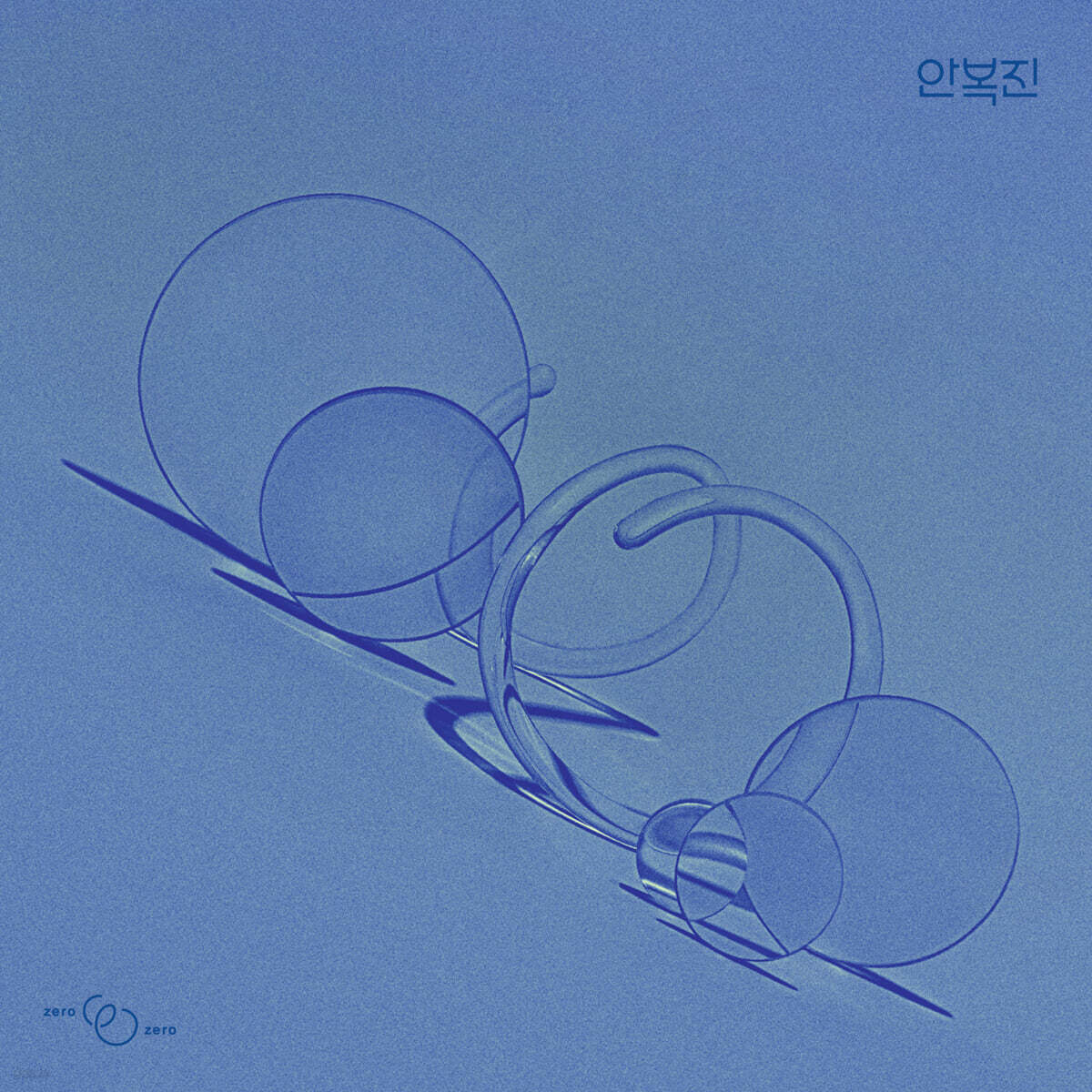 안복진 - ZERO ZERO