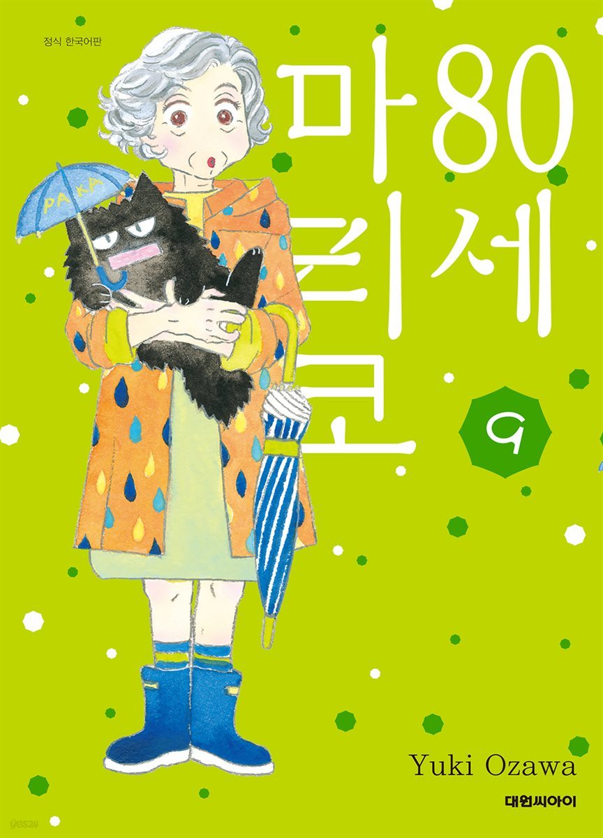 [대여] 80세 마리코 09권