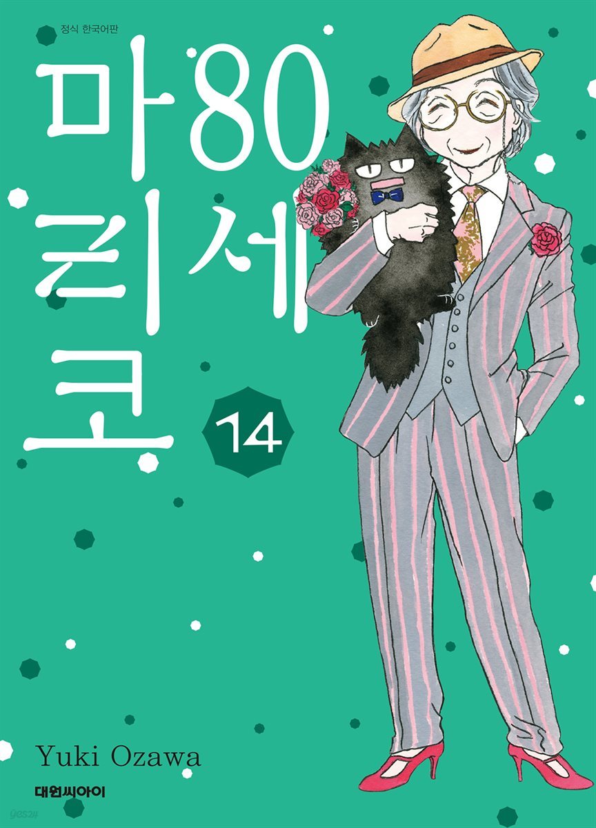 [대여] 80세 마리코 14권