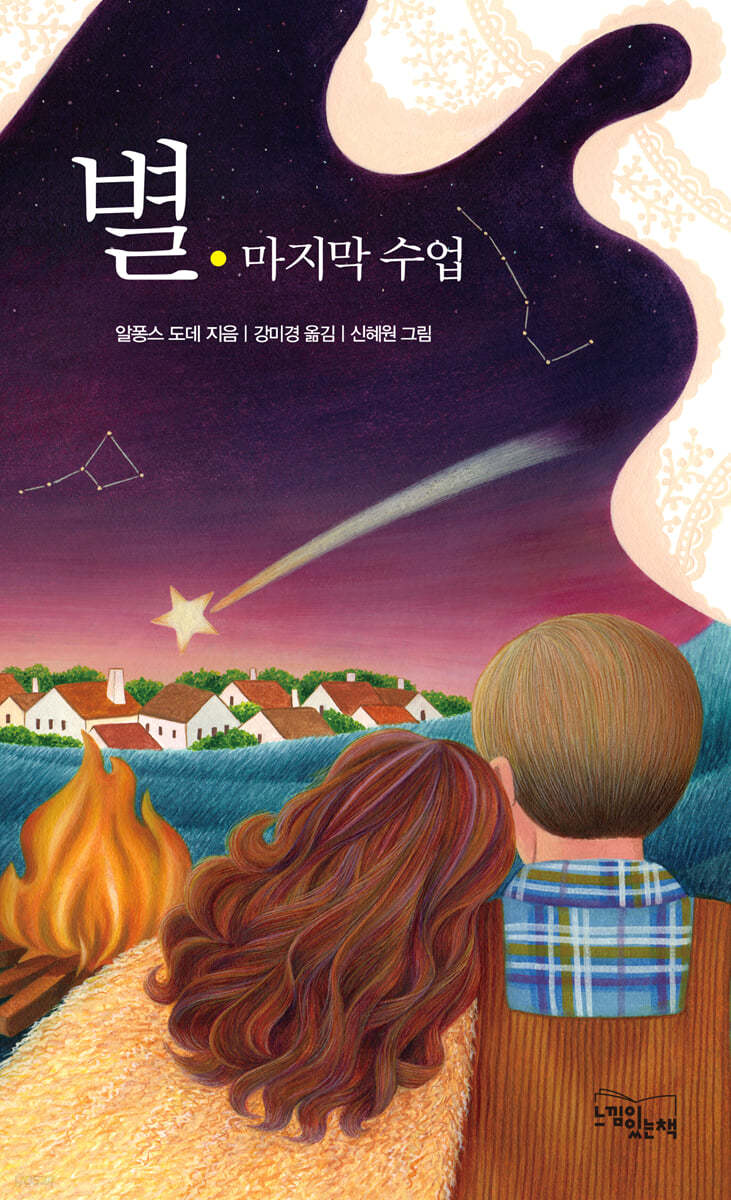 별 · 마지막 수업