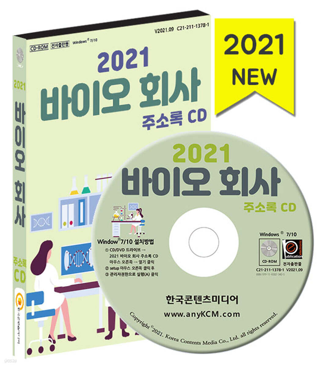2021 바이오 회사 주소록 CD - YES24