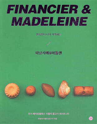 반죽부터 다시 시작하는 피낭시에&마들렌
