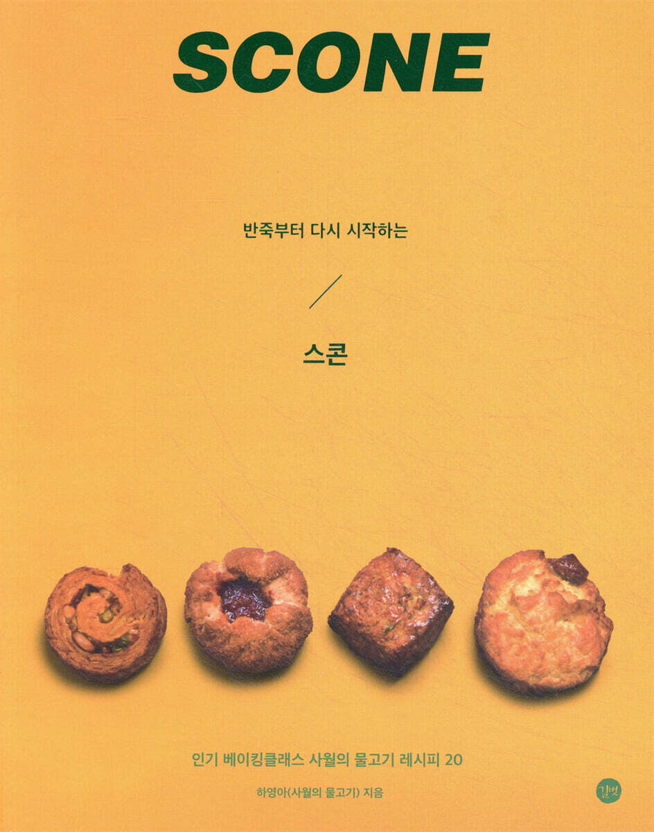 반죽부터 다시 시작하는 스콘