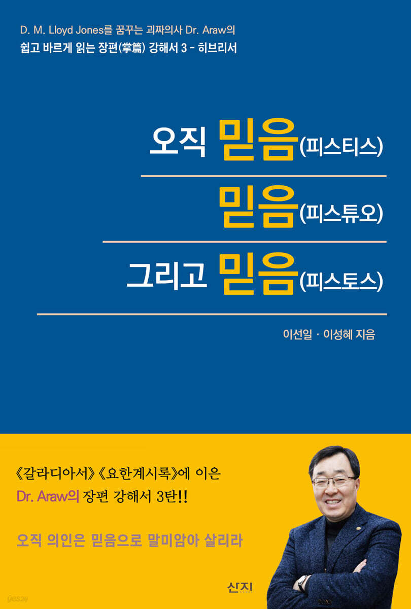 오직 믿음(피스티스) 믿음(피스튜오) 그리고 믿음(피스토스)