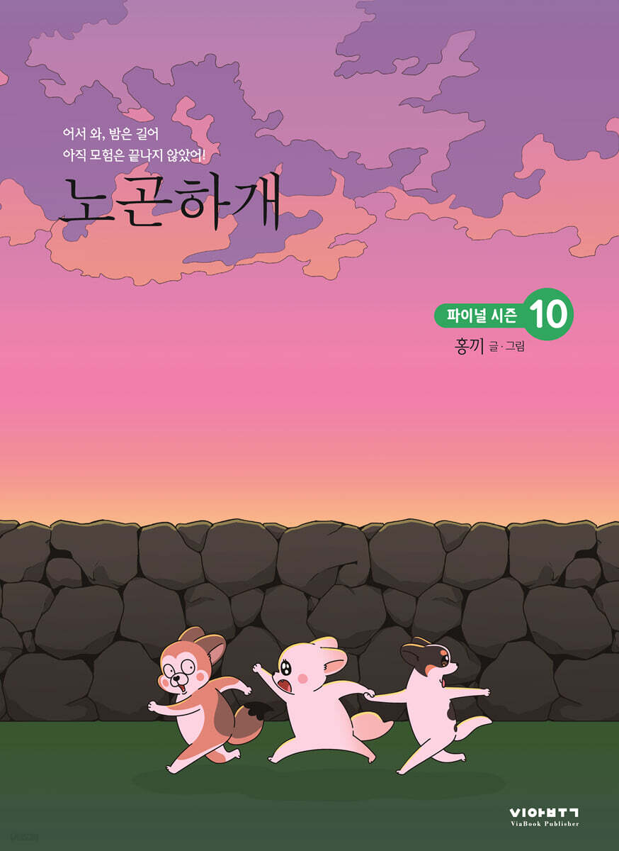 노곤하개 시즌4 10
