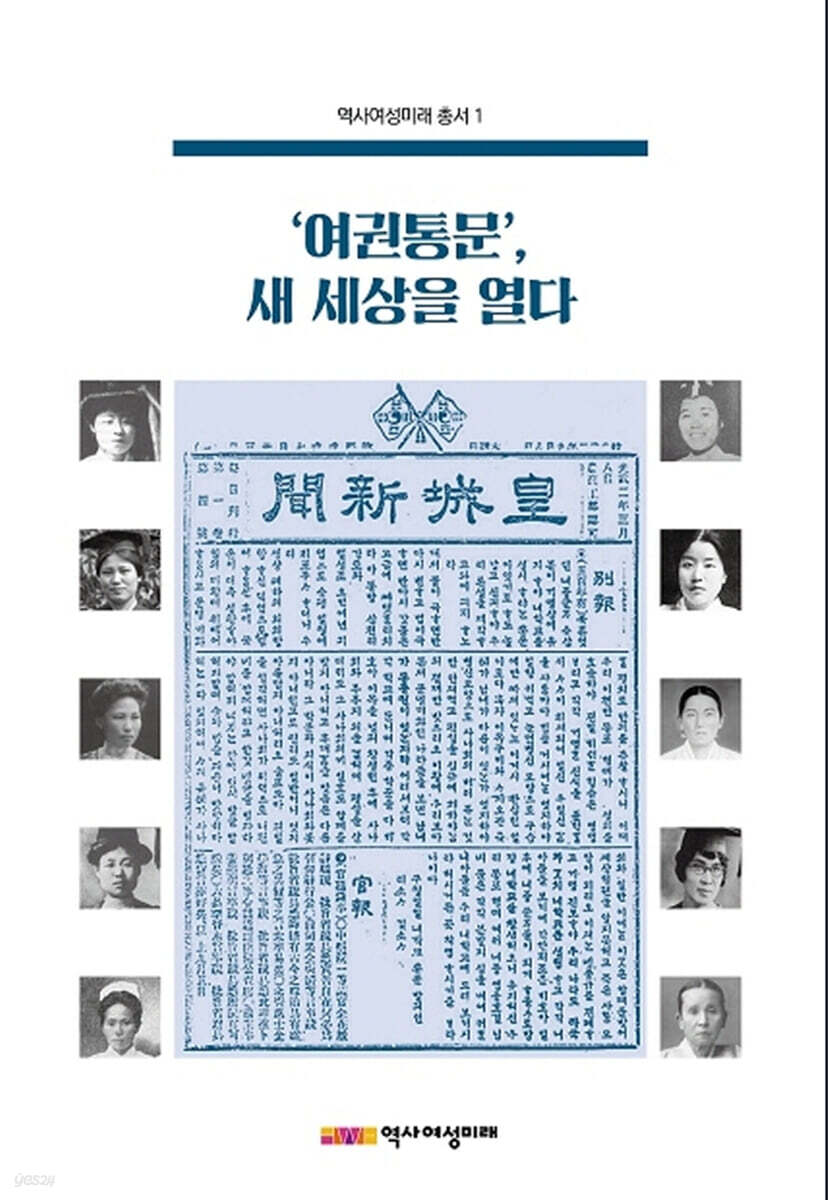 ‘여권통문’, 새 세상을 열다