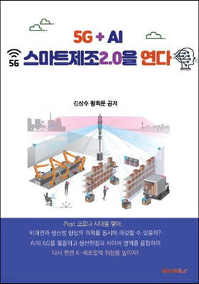 5G+AI, 스마트제조 2.0을 연다