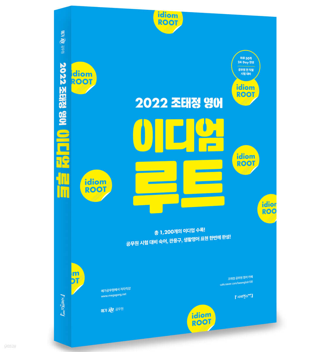 2022 조태정 영어 이디엄 루트(IDIOM ROOT)