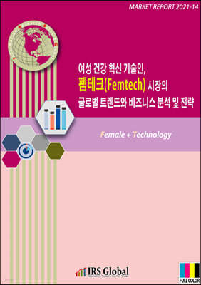 여성 건강 혁신 기술인, 펨테크(Femtech) 시장의 글로벌 트렌드와 비즈니스 분석 및 전략