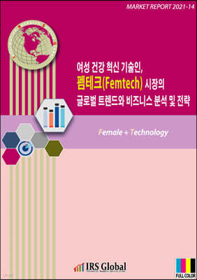 여성 건강 혁신 기술인, 펨테크(Femtech) 시장의 글로벌 트렌드와 비즈니스 분석 및 전략 표지