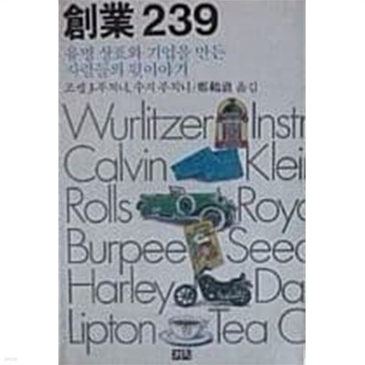 창업 239(유명 상표와 기업을 만든 사람들의 뒷이야기)[1986초판]