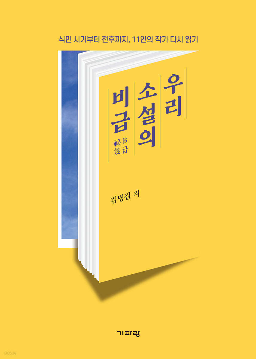 우리 소설의 비급