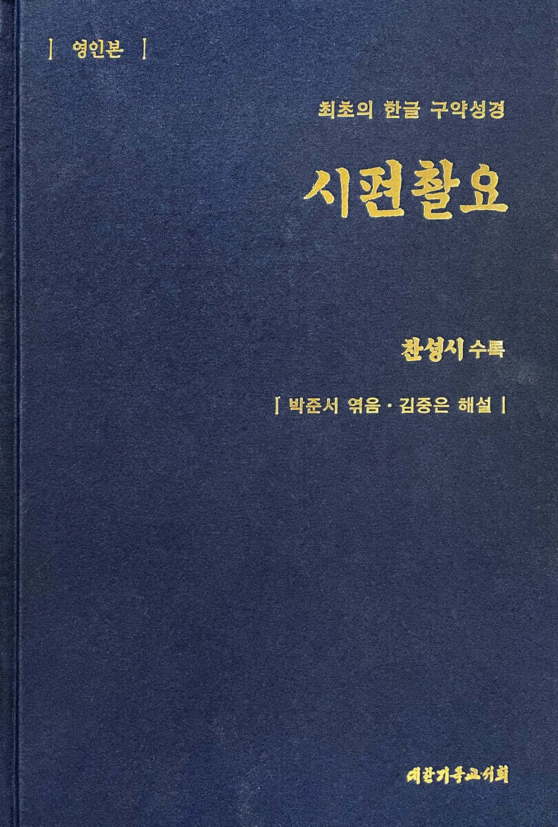 시편촬요 : 영인본