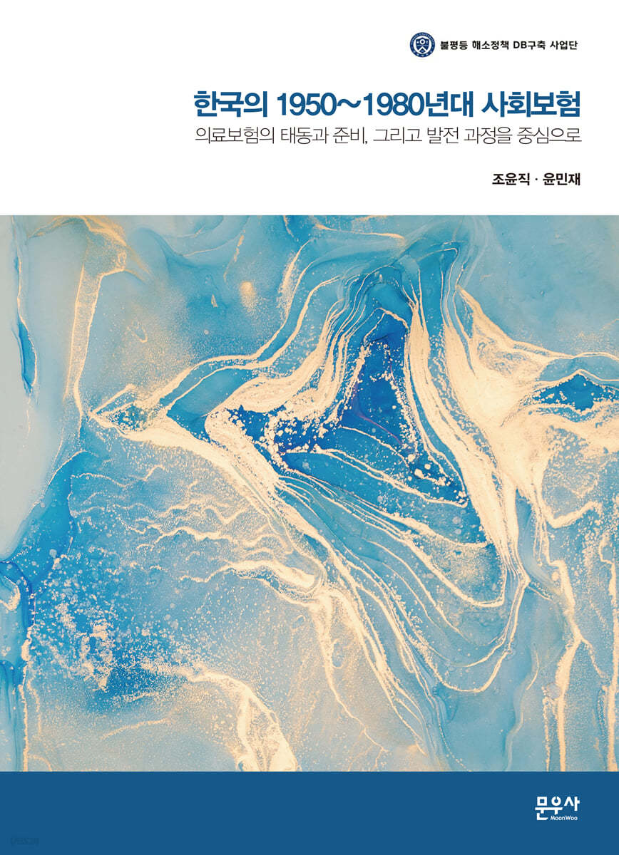 한국의 1950~1980년대 사회보험