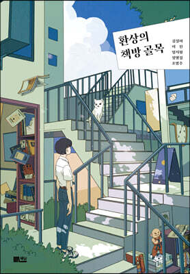 환상의 책방 골목