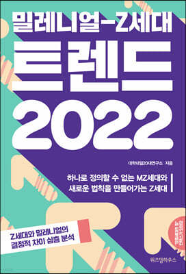 밀레니얼-Z세대 트렌드 2022