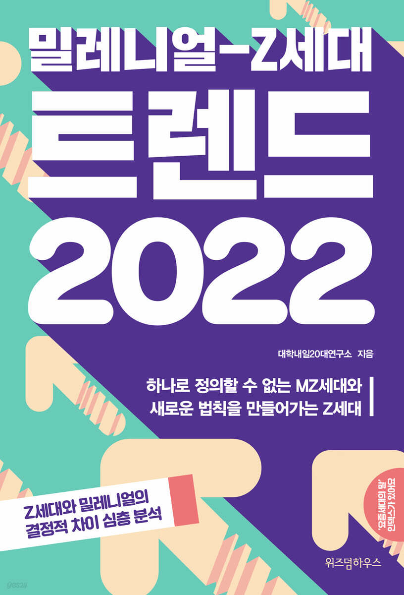 밀레니얼-Z세대 트렌드 2022
