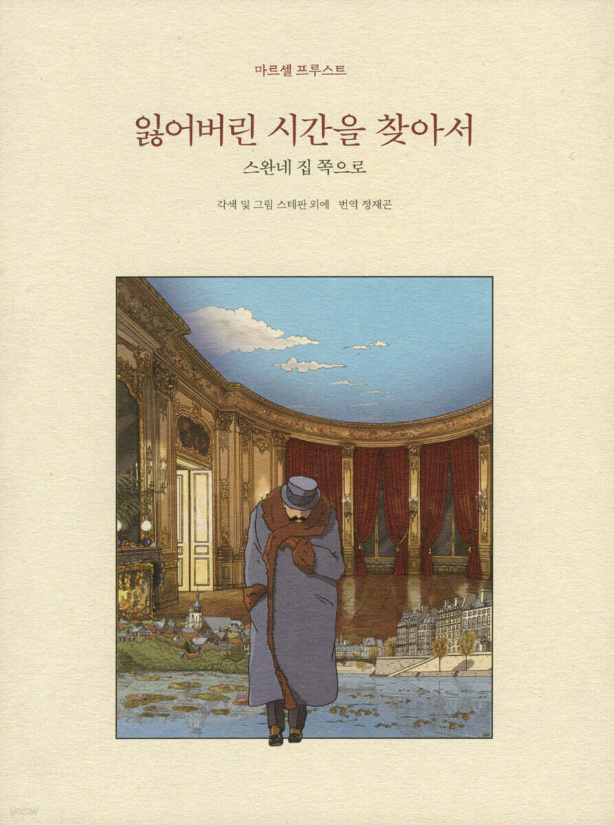 잃어버린 시간을 찾아서 합본 1