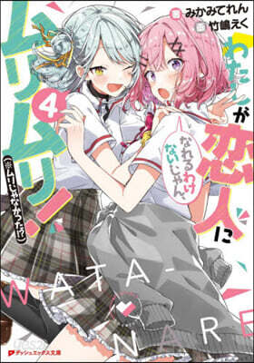 わたしが戀人になれるわけないじゃん,ムリムリ!(※ムリじゃなかった!?)(4)