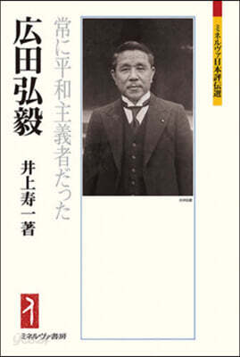 廣田弘毅