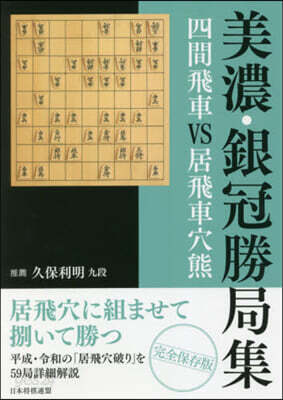 美濃.銀冠勝局集 四間飛車VS居飛車穴熊