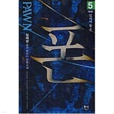 폰 Pawn 1-5 완결 / 임재성