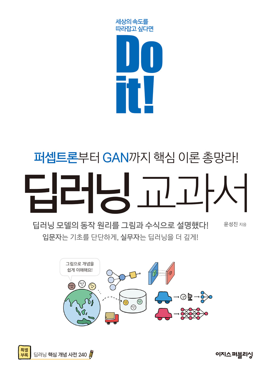 Do it! 딥러닝 교과서