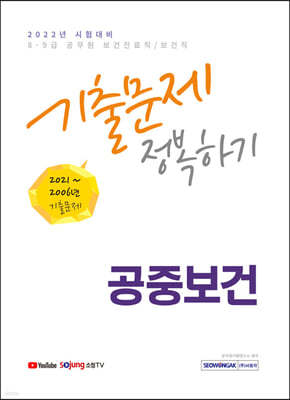 2022 9급 공무원 공중보건 기출문제 정복하기