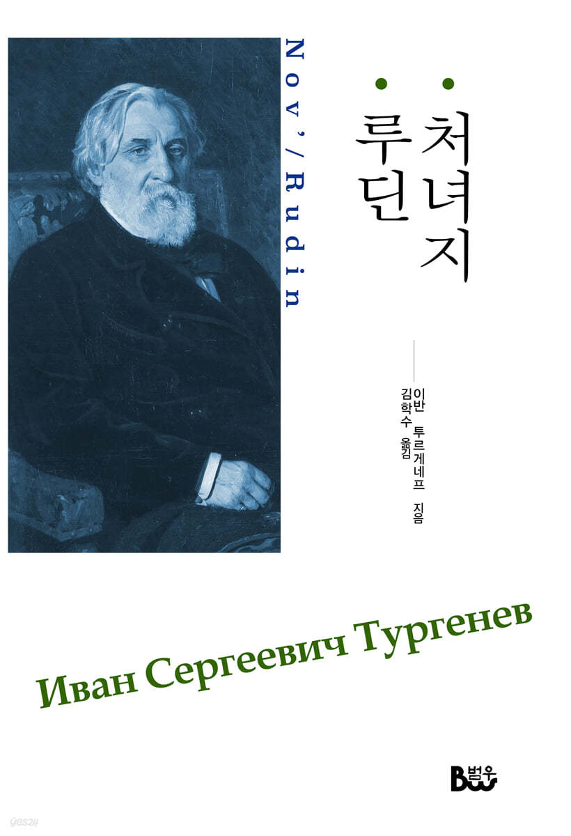 처녀지 · 루딘