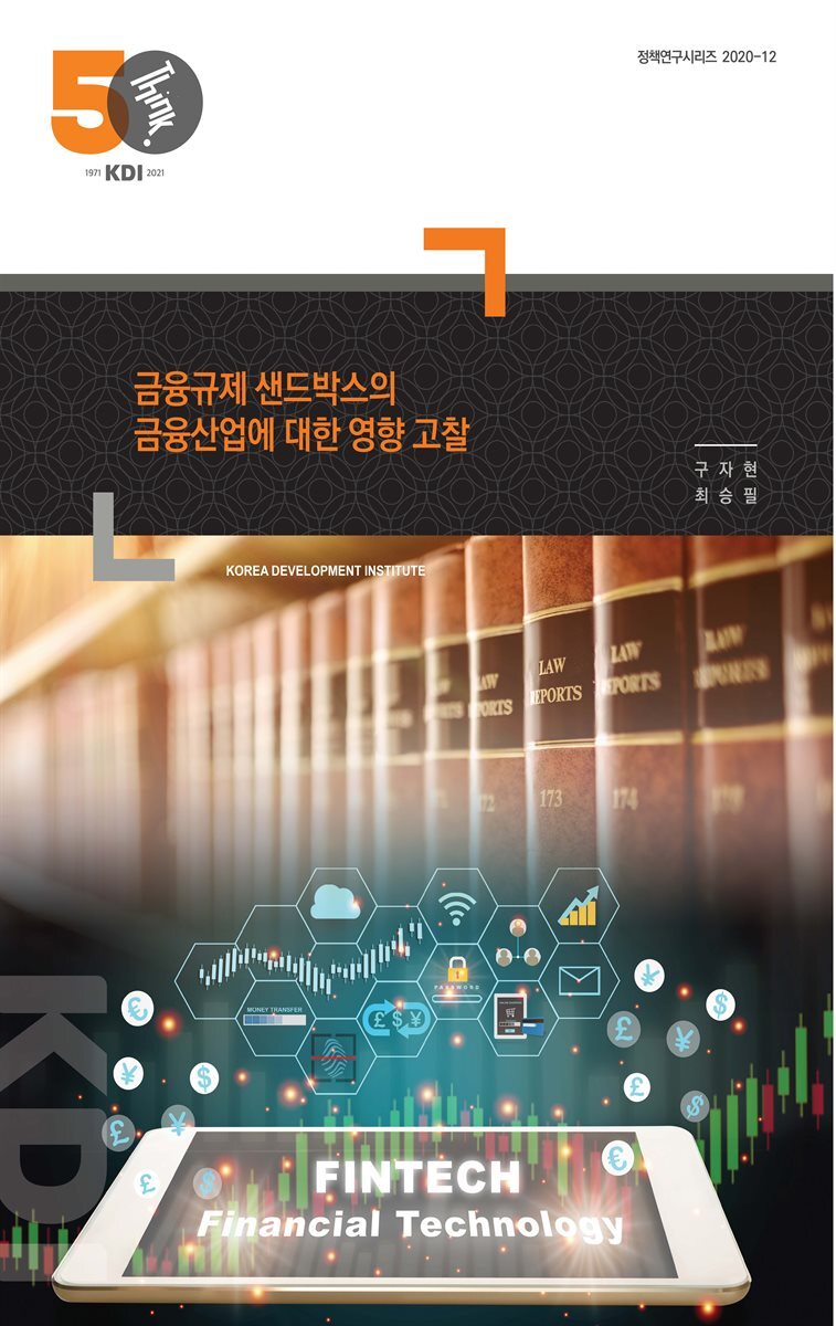 전자책] 금융규제 샌드박스의 금융산업에 대한 영향 고찰 | 구자현 | 한국개발연구원 - 예스24
