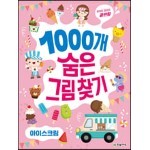 1000개 숨은그림찾기 : 아이스크림